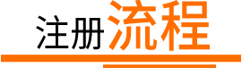 公司注冊流程