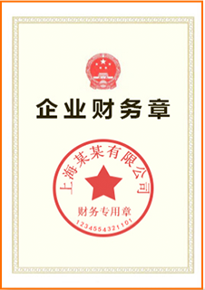 企業(yè)財務(wù)章