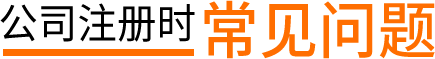公司注冊時常見問題