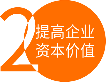 提高企業(yè)是吸引地方政府、行業(yè)組織對企業(yè)實施優(yōu)惠政策和資金扶持的重要條件，也更具有吸引風險投資機構和金融機構的實力，從而推動企業(yè)快速投入到產業(yè)化經營中去