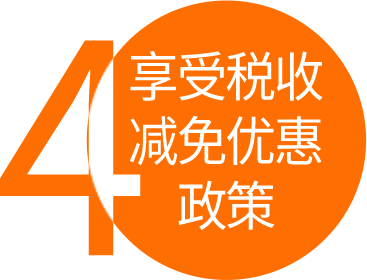 經認定的高新技術企業(yè)，可執(zhí)行15%（認定25%）的優(yōu)惠稅率，稅率降低10個點，稅額少40%。