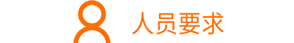 學專科以上學歷科技人員占職工總人數(shù)>30%；<br/>研發(fā)人員占職工總人數(shù)>10%