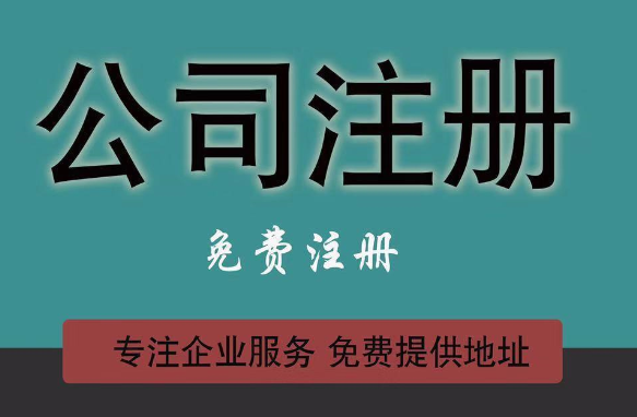 公司注冊(cè)