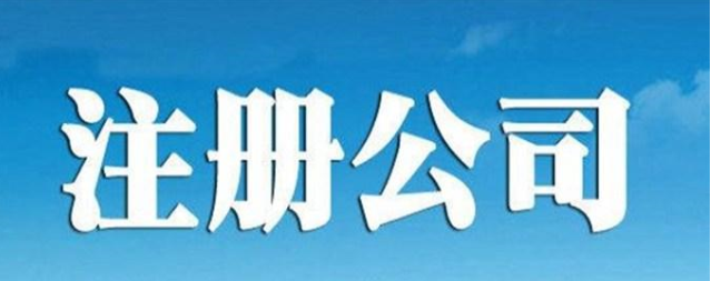 注冊公司