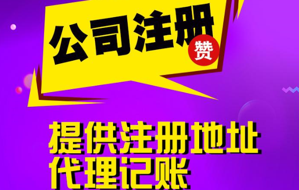 公司注冊(cè)代辦機(jī)構(gòu)